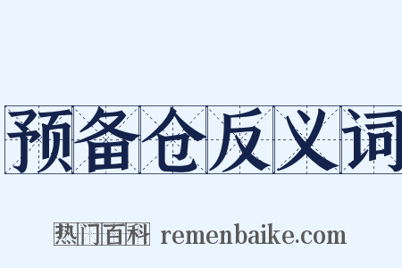 预备仓反义词是什么意思的图片